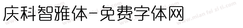 庆科智雅体字体转换