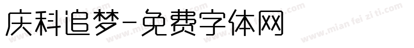 庆科追梦字体转换