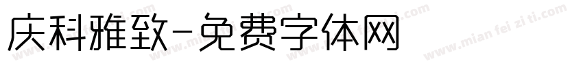 庆科雅致字体转换