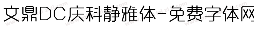 文鼎DC庆科静雅体字体转换