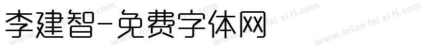 李建智字体转换