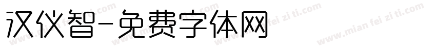 汉仪智字体转换