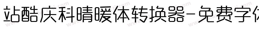 站酷庆科晴暖体转换器字体转换