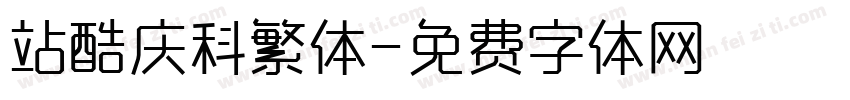 站酷庆科繁体字体转换