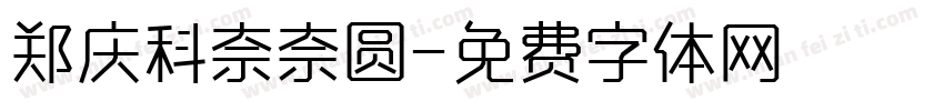 郑庆科奈奈圆字体转换