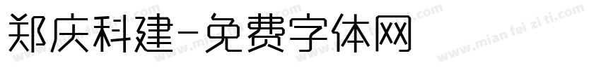 郑庆科建字体转换
