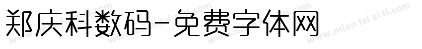 郑庆科数码字体转换