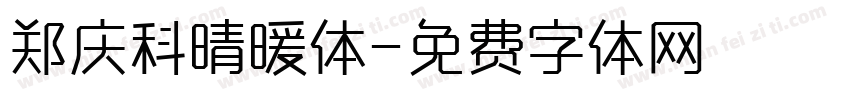 郑庆科晴暖体字体转换