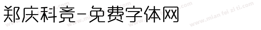 郑庆科竞字体转换