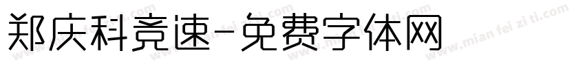 郑庆科竞速字体转换