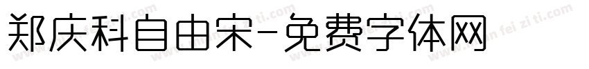郑庆科自由宋字体转换