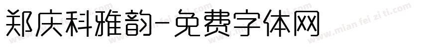 郑庆科雅韵字体转换