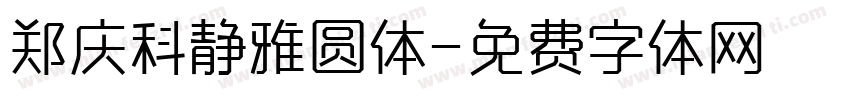 郑庆科静雅圆体字体转换