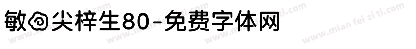 敏の尖梓生80字体转换 敏の尖梓生80字体转换