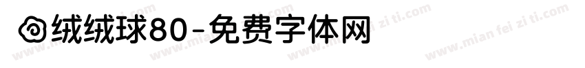 気の绒绒球80字体转换
