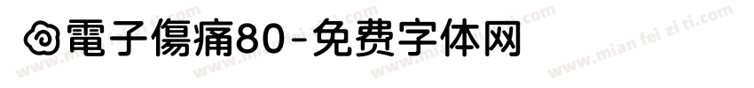 気の電子傷痛80字体转换 気の電子傷痛80字体转换