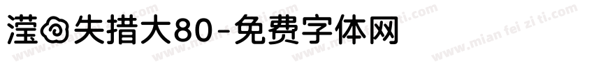 滢の失措大80字体转换