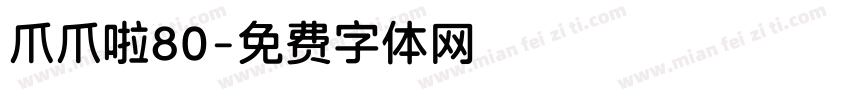 爪爪啦80字体转换