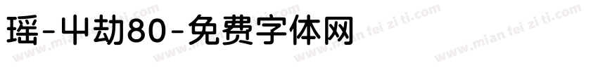 瑶-屮劫80字体转换