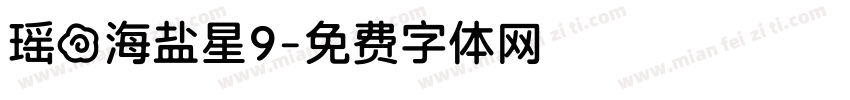 瑶の海盐星9字体转换