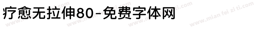 疗愈无拉伸80字体转换