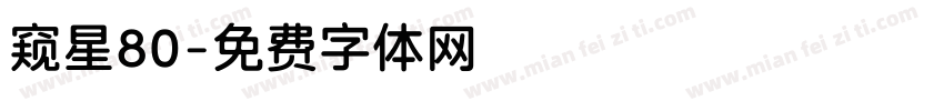 窥星80字体转换 窥星80字体转换