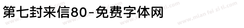 第七封来信80字体转换