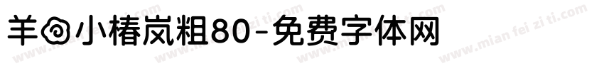 羊の小椿岚粗80字体转换