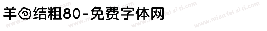 羊の结粗80字体转换