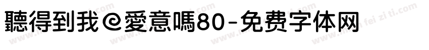 聽得到我的愛意嗎80字体转换