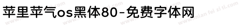 苹里苹气os黑体80字体转换