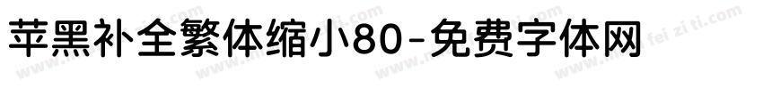 苹黑补全繁体缩小80字体转换 苹黑补全繁体缩小80字体转换