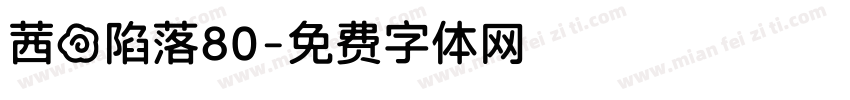 茜の陷落80字体转换