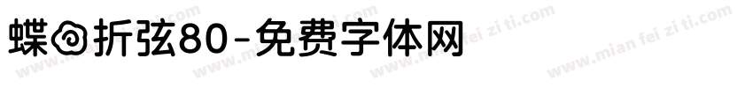 蝶の折弦80字体转换