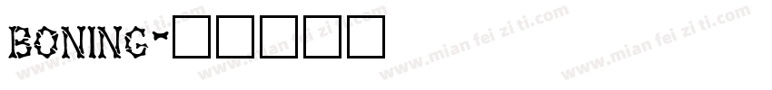 boning字体转换
