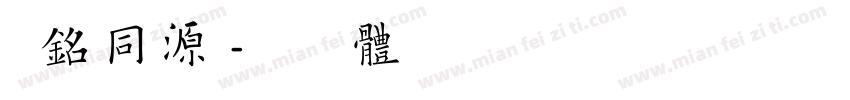 世铭同源字体转换