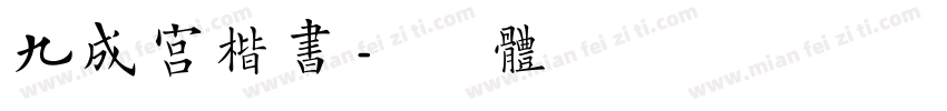 九成宫楷书字体转换