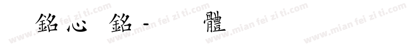 刻骨铭心的铭字体转换