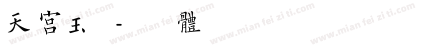 天宫玉兔字体转换