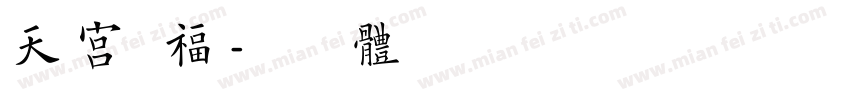 天宫赐福字体转换
