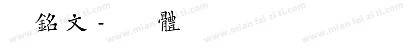 字母铭文字体转换