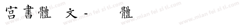 宫书体韩文字体转换