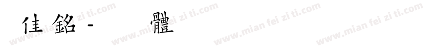 李佳铭字体转换