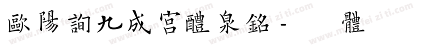 欧阳询九成宫醴泉铭字体转换
