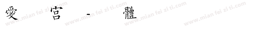 爱宠。蟾宫折桂字体转换
