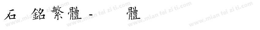 石门铭繁体字体转换