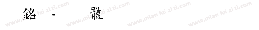 简单铭了字体转换