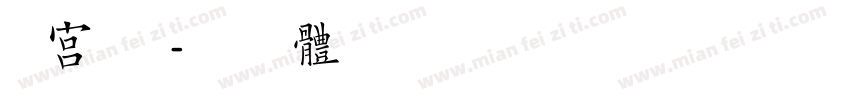 蟾宫折桂字体转换