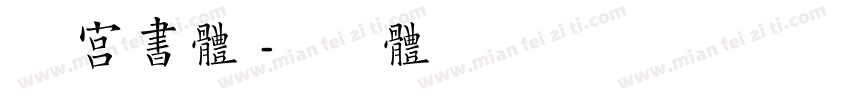 韩语宫书体字体转换