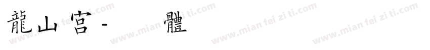 龙山宫字体转换